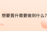 江西职场晋升|想要晋升需要做到什么?