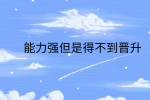 江西职场晋升|能力强但是得不到晋升