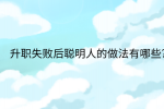 江西职场晋升|升职失败后聪明人的做法有哪些?