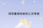 江西职场晋升|领导重用你前的三次考核