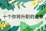 江西职场晋升|十个你将升职的迹象