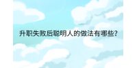 江西职场晋升|升职失败后聪明人的做法有哪些?