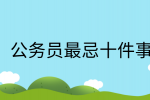 江西职场禁忌|公务员最忌十件事