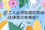 江西劳动法规|打工人必须知道的劳动法律常识有哪些?