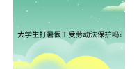 江西劳动法规|大学生打暑假工受劳动法保护吗?