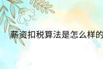 江西薪资福利|薪资扣税算法是怎么样的?