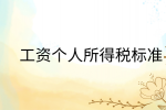 江西薪资福利|工资个人所得税标准