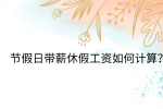 江西薪资福利|节假日带薪休假工资如何计算?