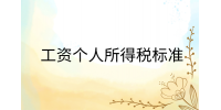 江西薪资福利|工资个人所得税标准