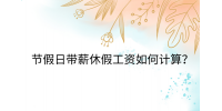 江西薪资福利|节假日带薪休假工资如何计算?