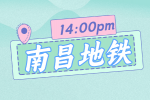 南昌招聘地铁站务员的工作职责