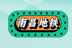 南昌地铁招聘工作的薪资待遇如何？