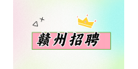 赣州招聘的热门行业有哪些？