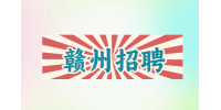 赣州招聘南康家具就业前景如何