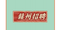 赣州招聘有双休的工作好找吗