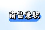 南昌适合宝妈的兼职