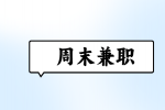 南昌周末兼职推荐