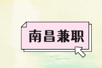 南昌晚上兼职可以做什么