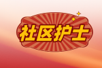 九江社区护士招聘条件
