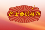 九江护士招聘面试技巧
