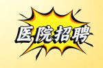 九江医院招聘行政人员条件