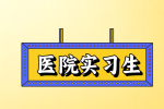 九江医院招聘实习生机会