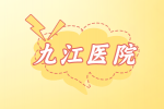 九江医院招聘药剂师资格