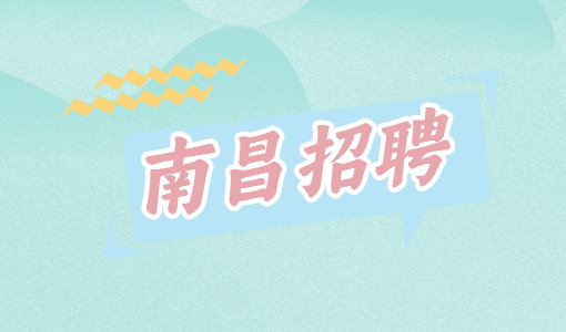 南昌招聘