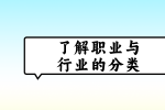 江西职场咨讯|了解职业与行业的分类