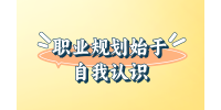 江西职场咨讯|职业规划始于自我认识