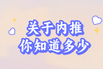 【江西招聘资讯】关于内推你知道多少