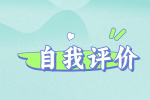 【江西招聘资讯】面试自我评价怎么写