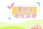 【江西招聘资讯】暑假工避雷指南