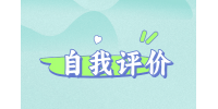 【江西招聘资讯】面试自我评价怎么写