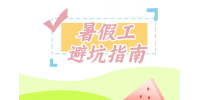 【江西招聘资讯】暑假工避雷指南