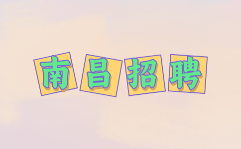 南昌招聘