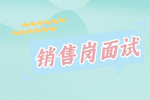 【江西招聘指南】销售岗面试常见问题