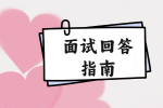 【江西招聘指南】面试如何回答对加班的看法