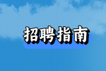 【江西招聘指南】如何在公司搞好人际关系
