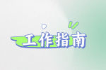 【江西招聘指南】毕业在即，第一份工作如何选择？