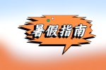 【江西招聘指南】关于暑期实习，你须知道的事