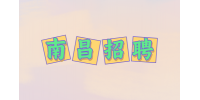 南昌招聘平面设计师手绘4-8K