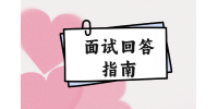 【江西招聘指南】面试如何回答对加班的看法