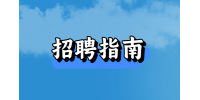 【江西招聘指南】如何在公司搞好人际关系