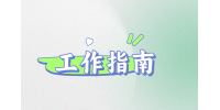 【江西招聘指南】毕业在即，第一份工作如何选择？