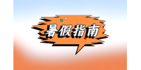 【江西招聘指南】关于暑期实习，你须知道的事