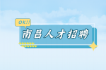 南昌地铁招聘地铁安检员，实习生暑假工4-6K
