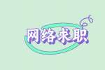 【江西人才招聘网】网络求职小妙招