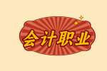 【江西人才招聘网】会计职业方向