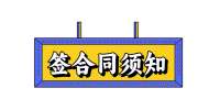 【江西人才招聘网】签合同前须知